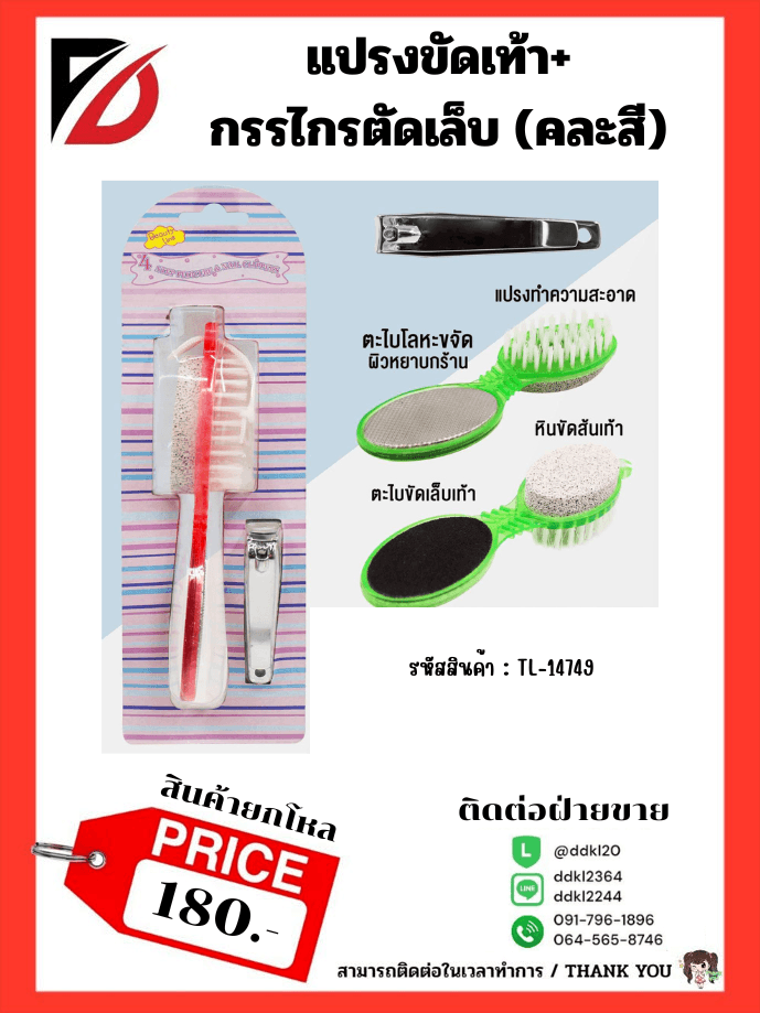 แปรงขัดเท้า (พร้อมกรรไกรตัดเล็บ) 1