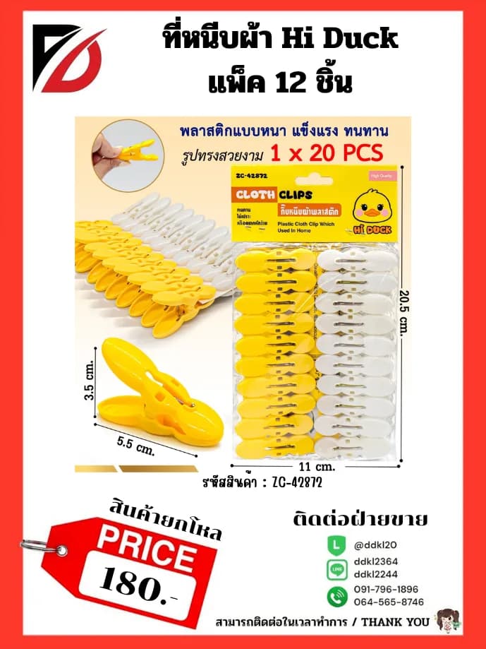 ที่หนีบผ้า Hi Duck ( แพ็ค 20 ชิ้น) 1