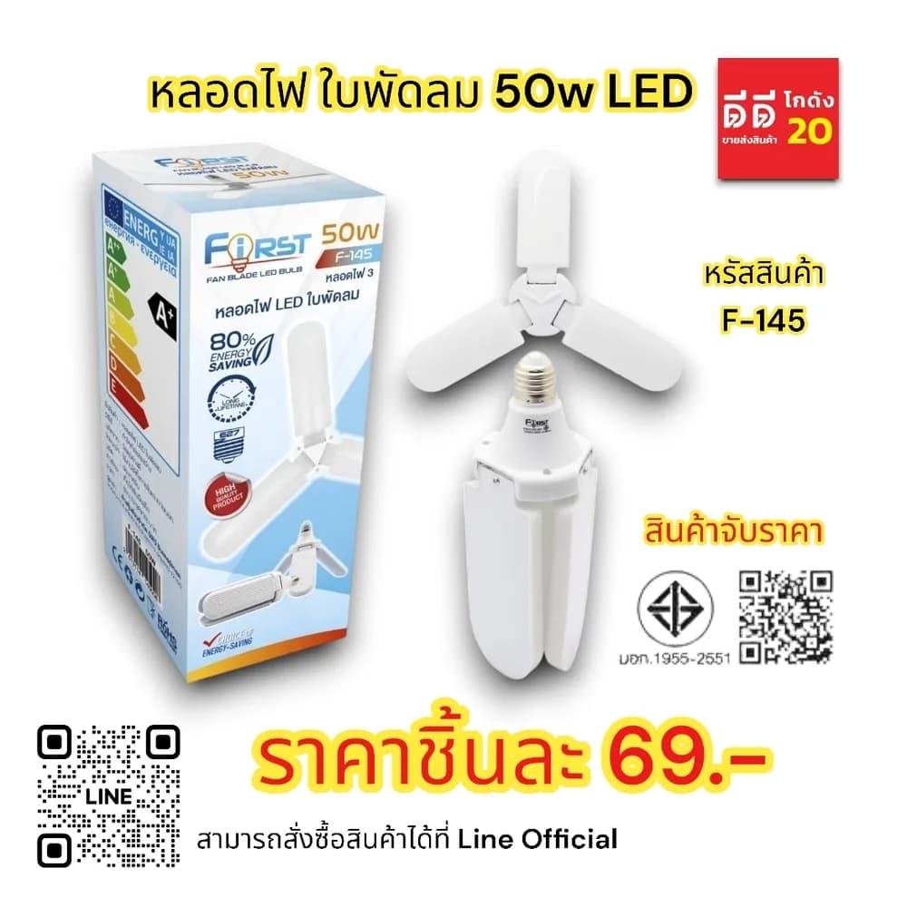 หลอดไฟ ใบพัดลม 50w LED 1