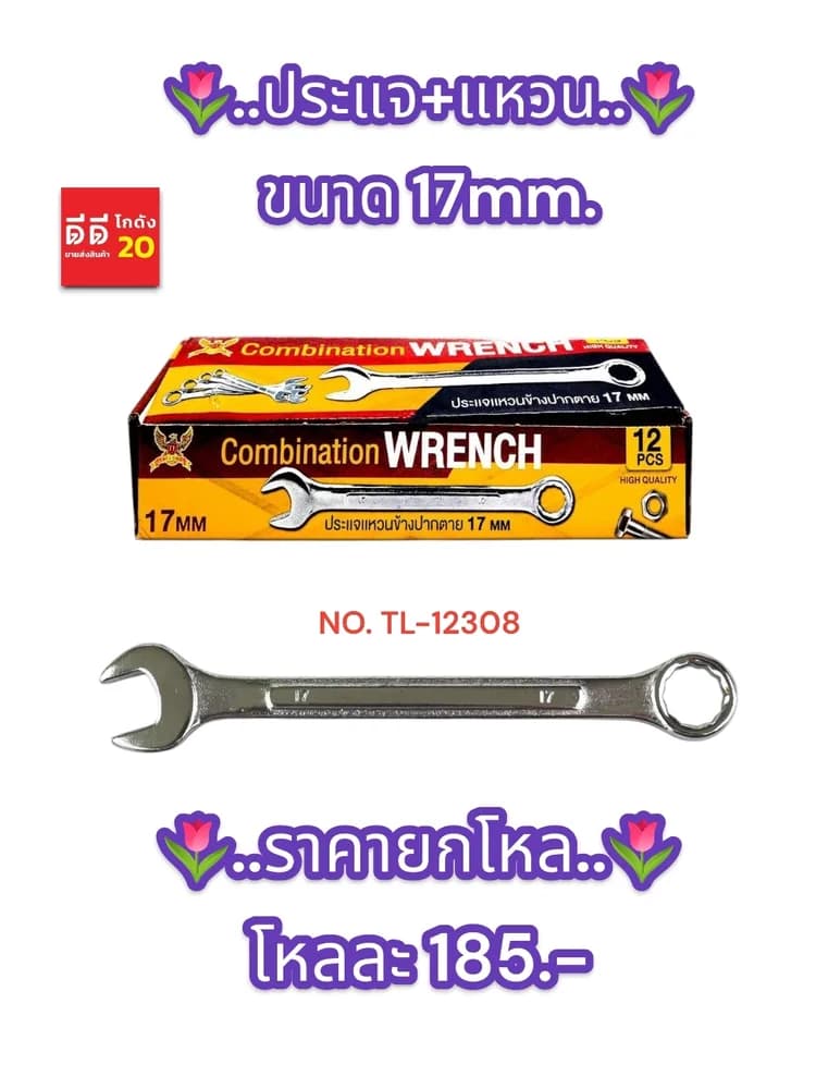 ประแจ+แหวน 17mm. 1