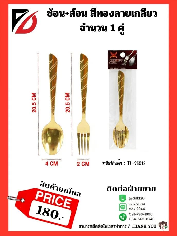 ช้อน +ส้อม (สีทอง) 1 คู่ 1