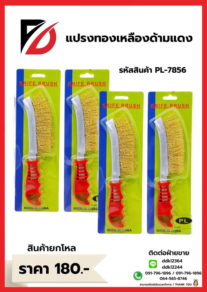แปรงทองเหลือง (ด้ามแดง) PL 1