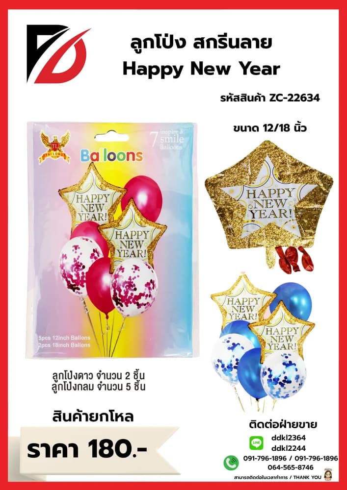 ลูกโป่ง Happy Newyear  10 นิ้ว (B-2999) 1