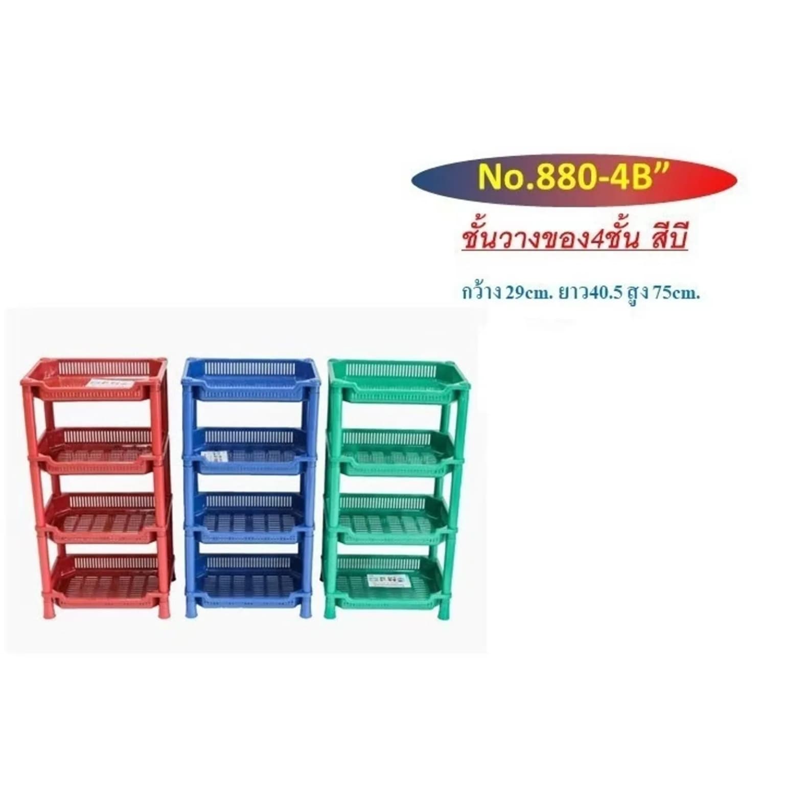 ชั้นวางของ 4ชั้น (สีทึบ) 880-4AB 1