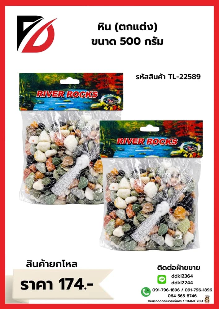 หินตกแต่ง (ขนาด 500 กรัม) 1