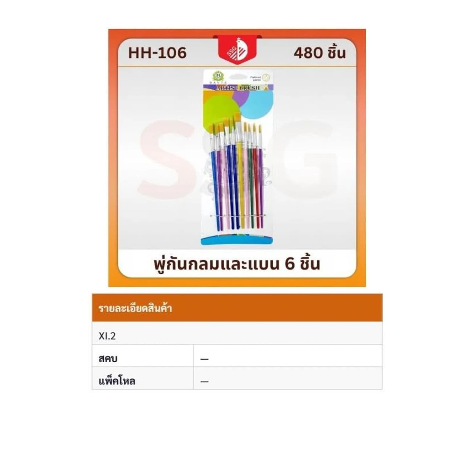 ชุดพู่กัน หัวกลม/หัวแบน (แพ็ค10 ด้าม) ssg 1