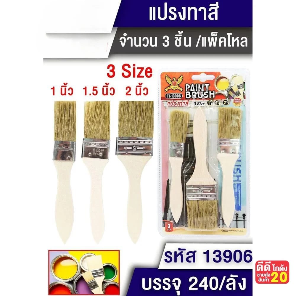 แปรงทาสี (ขนาด 1"+1.5"+2" ) แพ็ค 3 ชิ้น 1