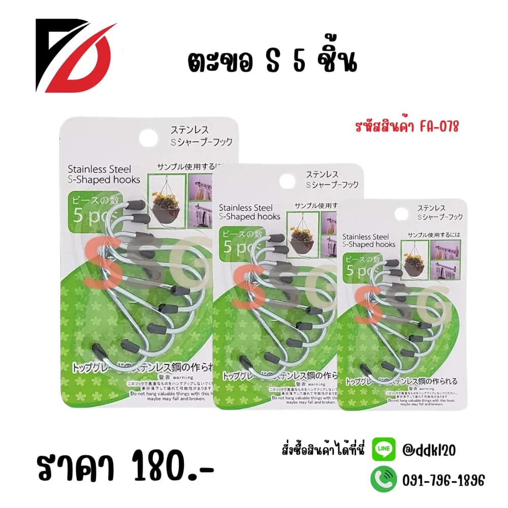 ตะขอตัว S (5 ชิ้น) 1