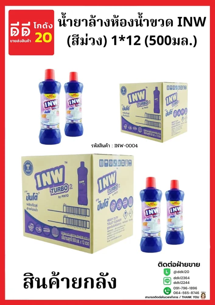 น้ำยาล้างห้องน้ำขวด INW (สีม่วง) 1*12 (500มล.) 1