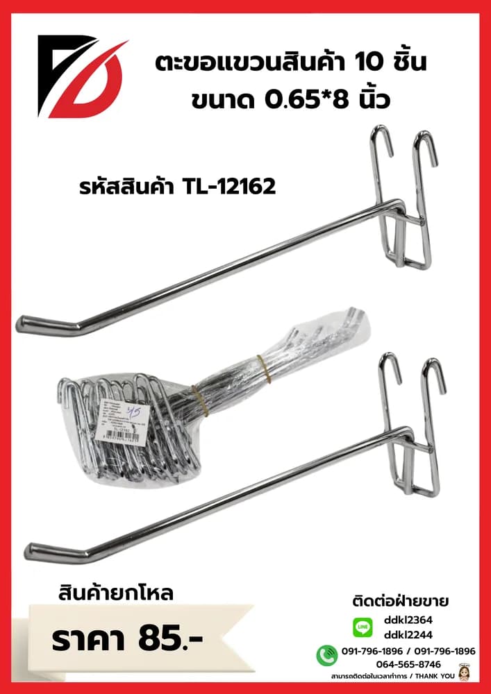 ตะขอแขวนสินค้า (Hook) ขนาด 8 นิ้ว 1