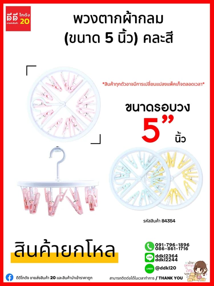 พวงตากผ้ากลม (ขนาด 5 นิ้ว) คละสี 1