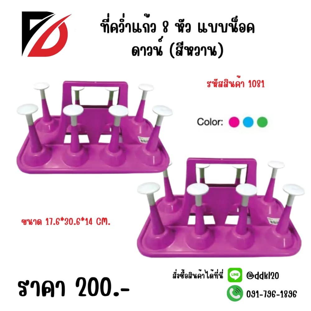 ที่คว่ำแก้ว 8 หัว แบบน็อคดาวน์ (สีหวาน) 1
