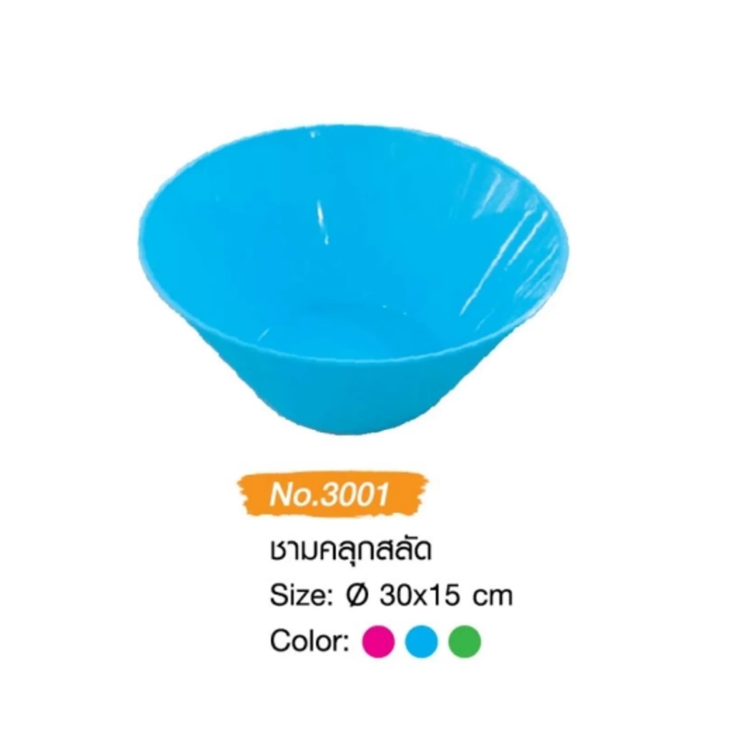 ชามคลุกสลัด (สีหวาน) 1