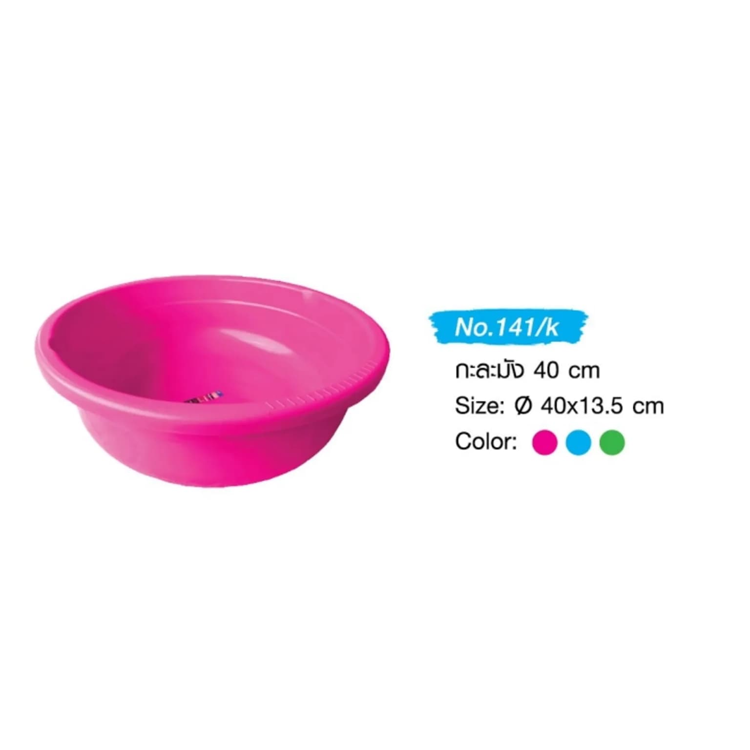 กะละมัง 40ซม. สีหวานBG 1