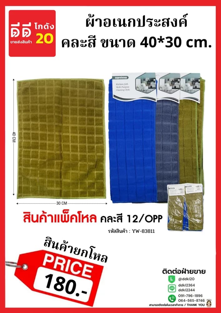 ผ้าอเนกประสงค์คละสี 30*30 ซม. 1
