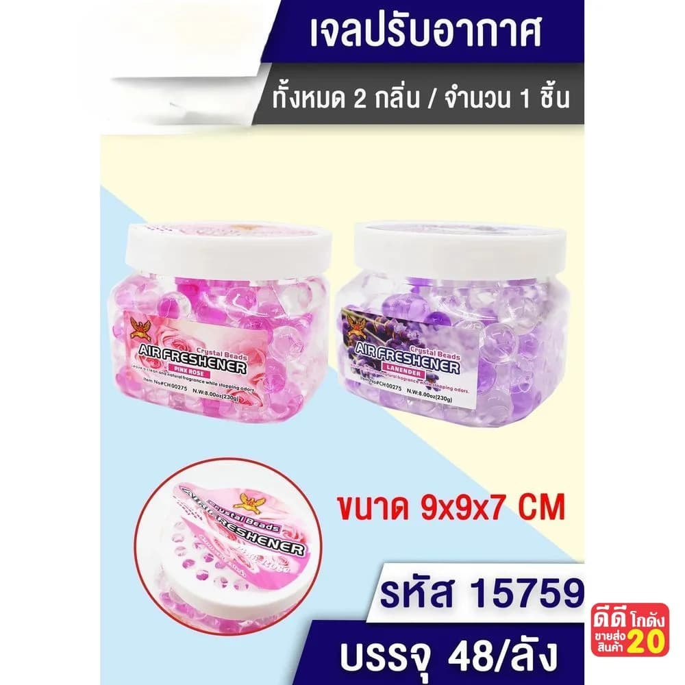 เจลเม็ดน้ำหอมปรับอากาศ (กระปุกเหลี่ยมใหญ่) TL 1