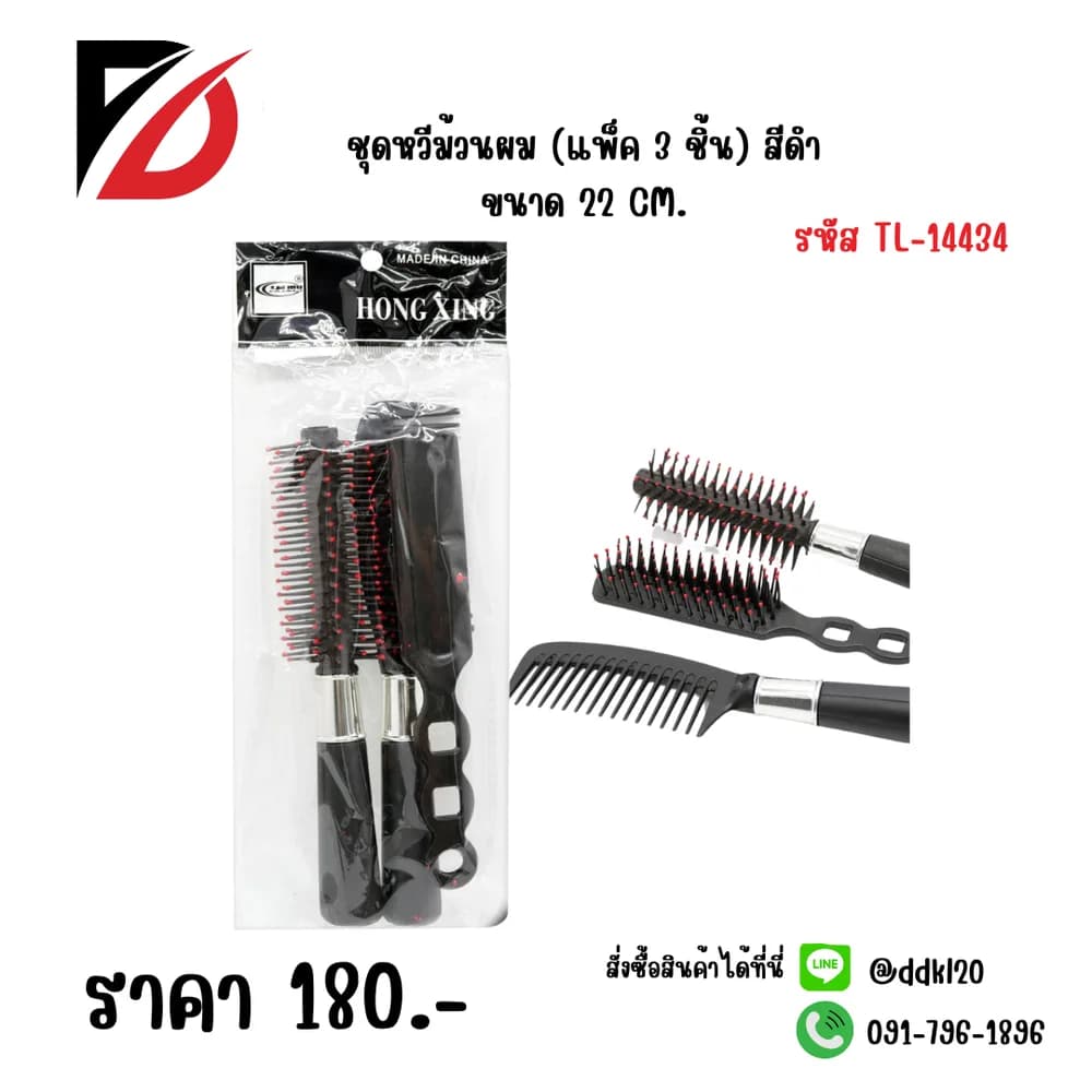 ชุดหวีม้วนผม (แพ็ค 3 ชิ้น) สีดำ 1