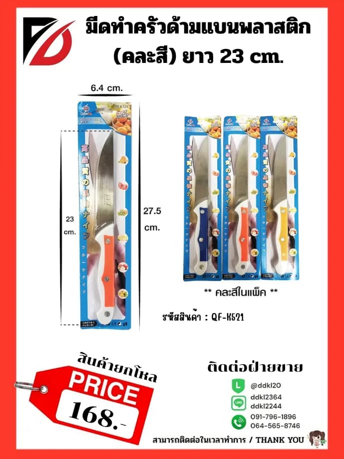 มีดทำครัว (ด้ามแบน) พลาสติกคละสี 1