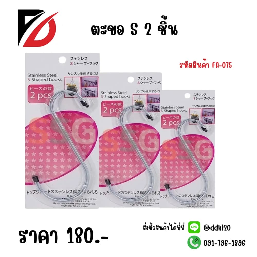 ตะขอตัว S (2 ชิ้น) 1