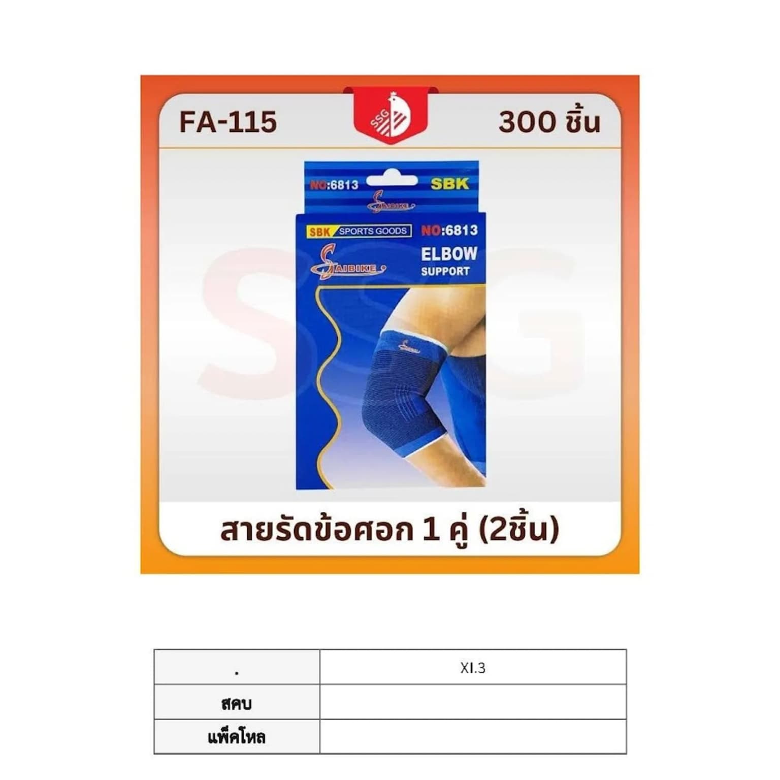 สายรัดข้อศอก 1 คู่ ssg 1