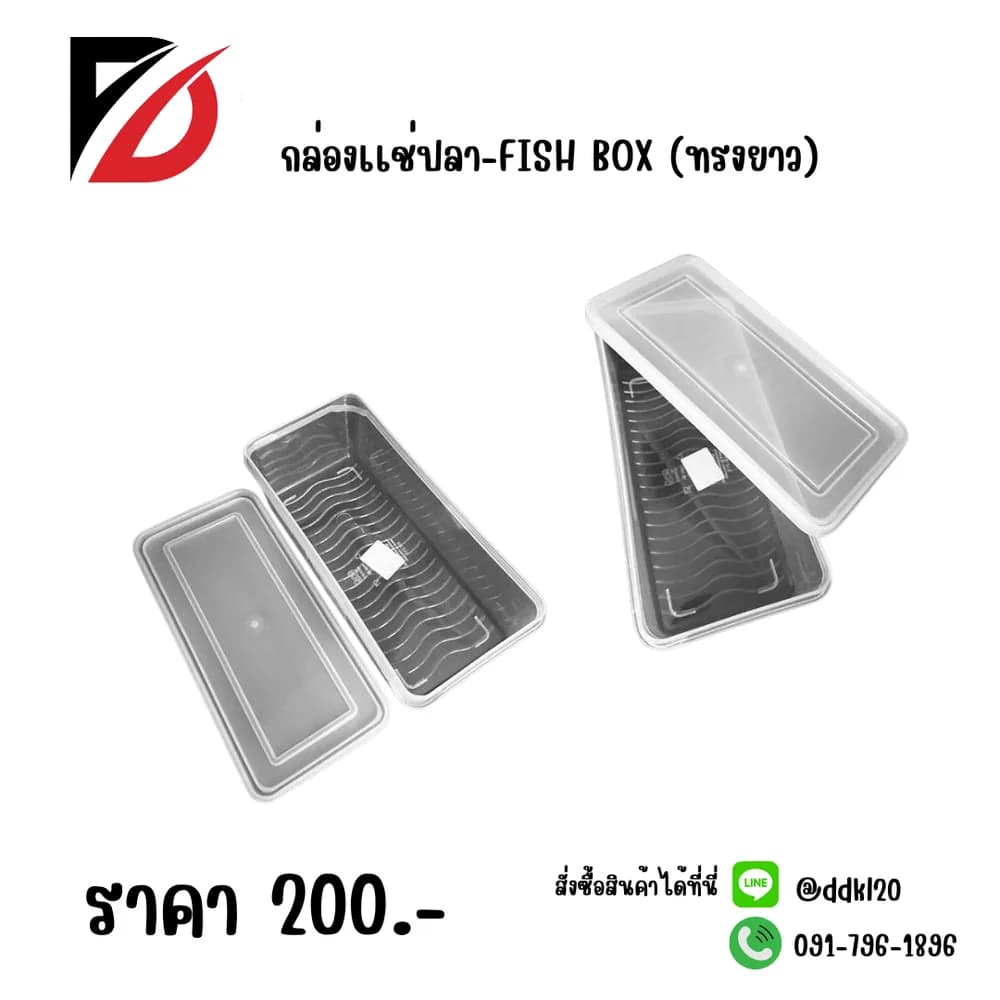 กล่องแช่ปลา-FISH BOX (ทรงยาว) 1