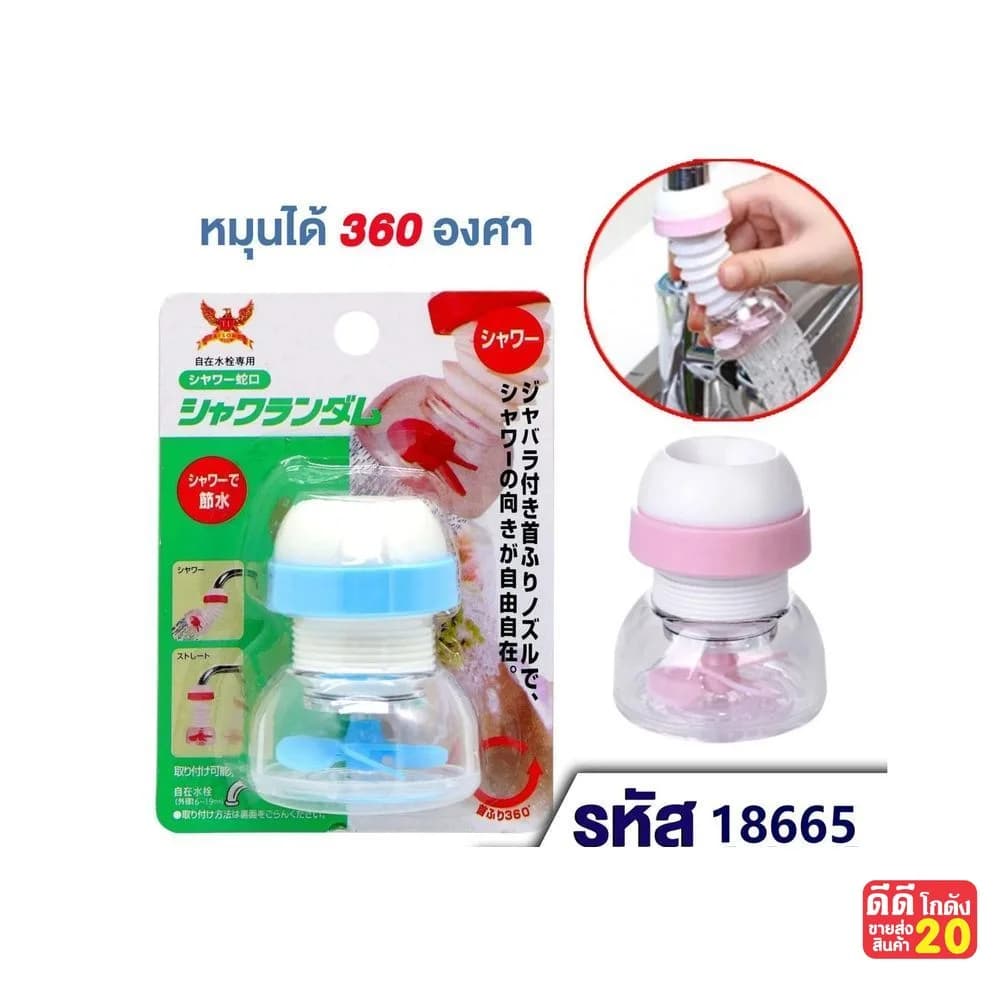 หัวต่อก๊อกน้ำ (มีใบพัดลม) หมุนได้ 360 องศา 1