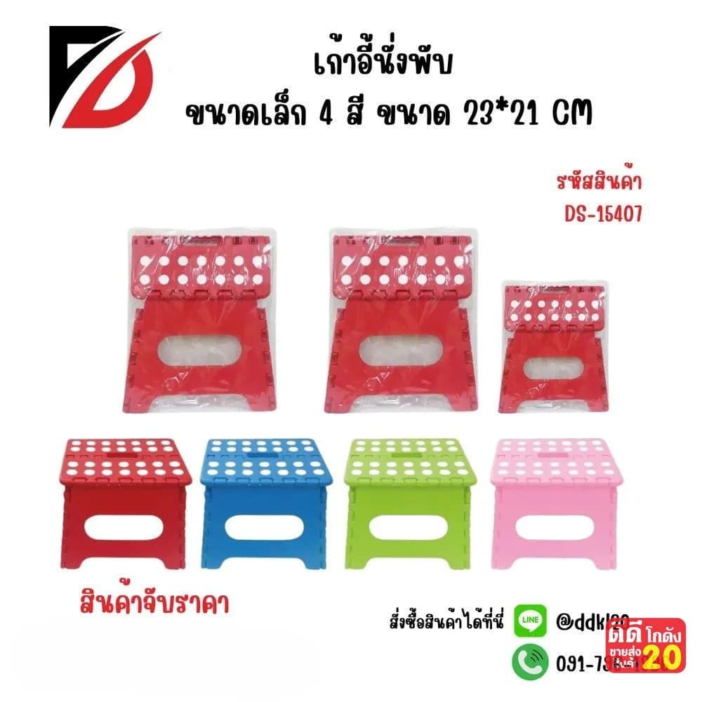 เก้าอี้พับ (ขนาดเล็ก) สีสด 1