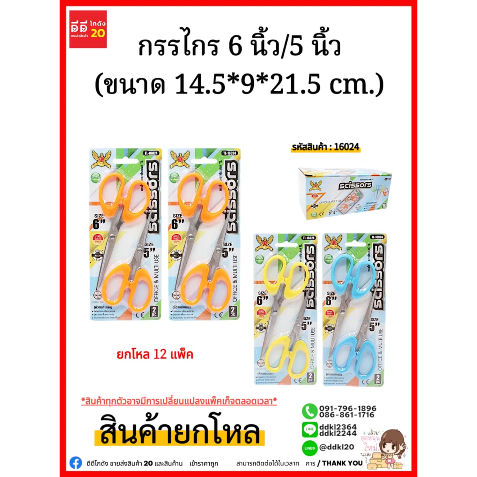 กรรไกร 6 นิ้ว (แพ็ค 2 ชิ้น) ขนาด 14.5*9*21.5cm. TL 1