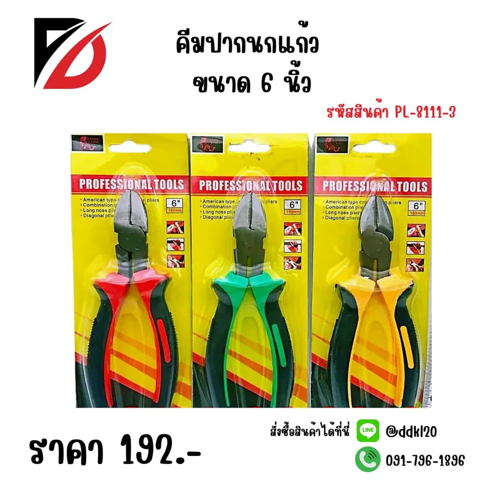 คีมปากนกแก้ว (ขนาด 6 นิ้ว) คละสี PL 1