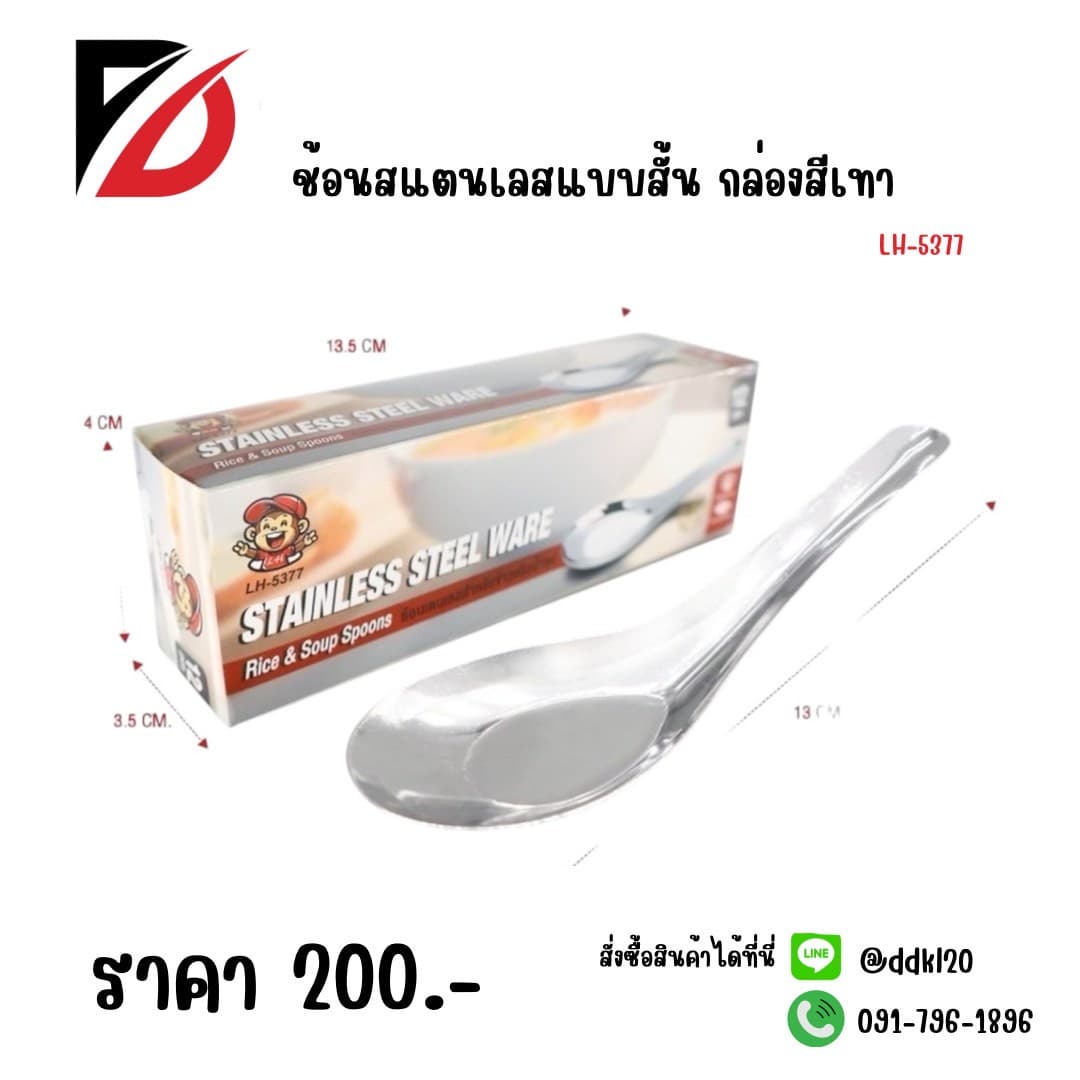 ช้อนสั้นสแตนเลส 999 (กล่องเทา) LH 1