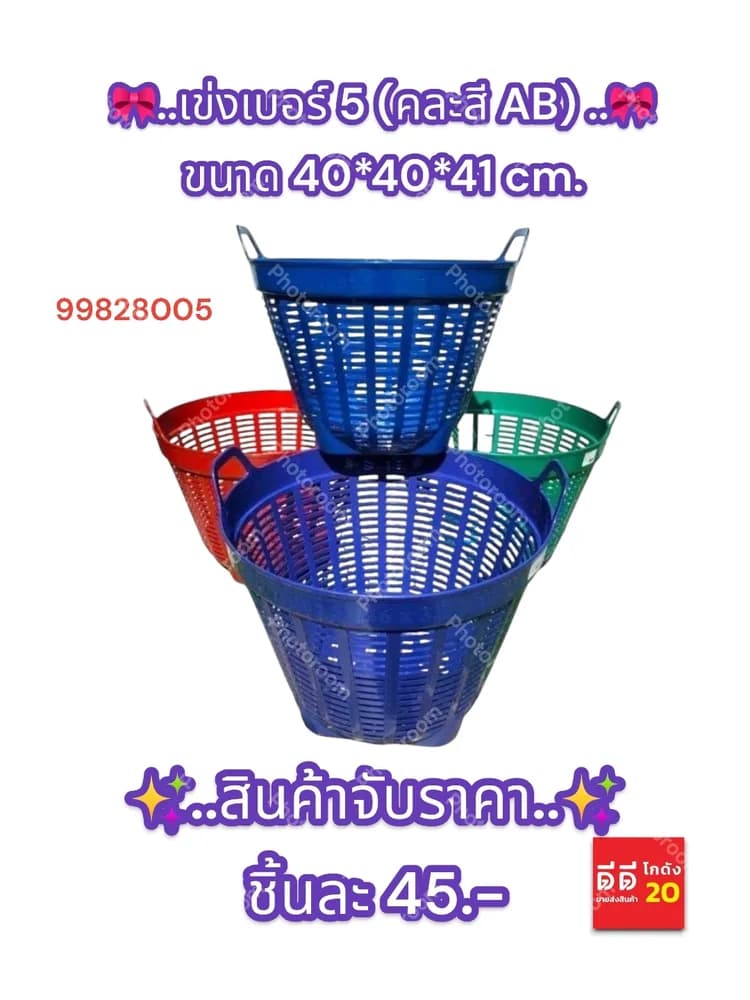 เข่งเบอร์ 5 (คละสี AB) จับราคา 1