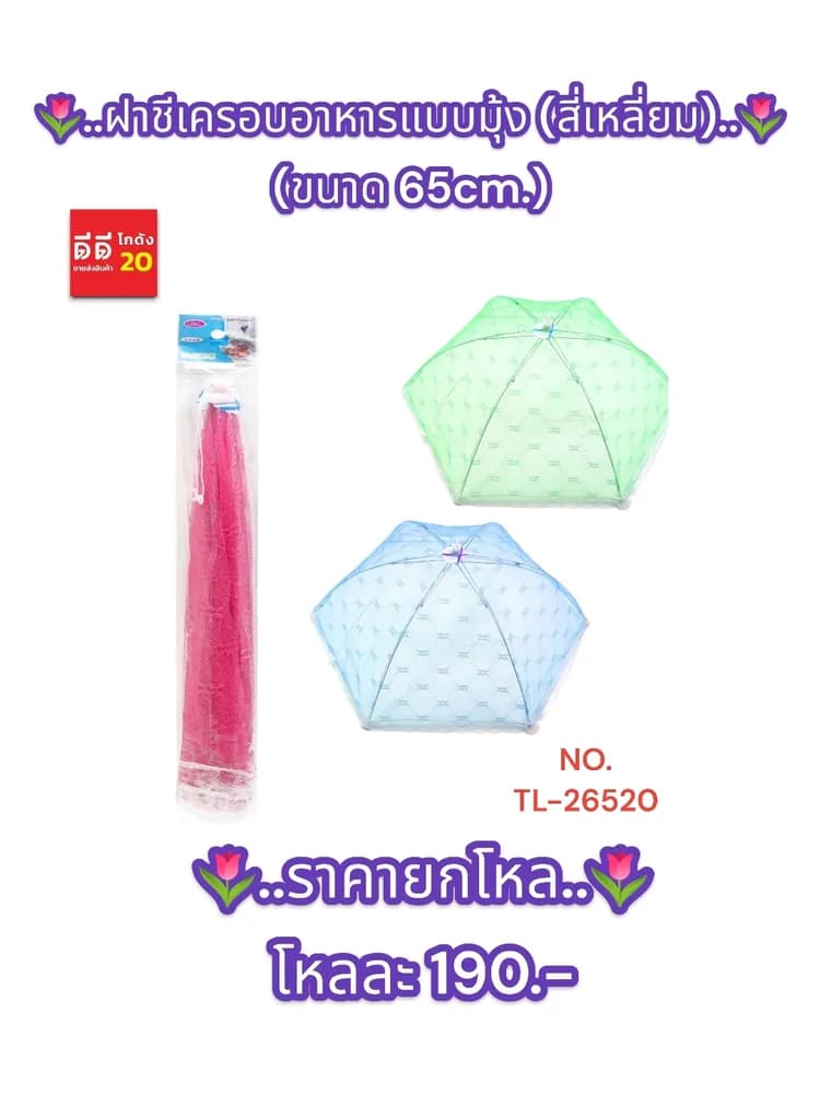 ฝาชีครอบอาหารแบบมุ้ง (หกเหลี่ยม) ขนาด 65cm 1