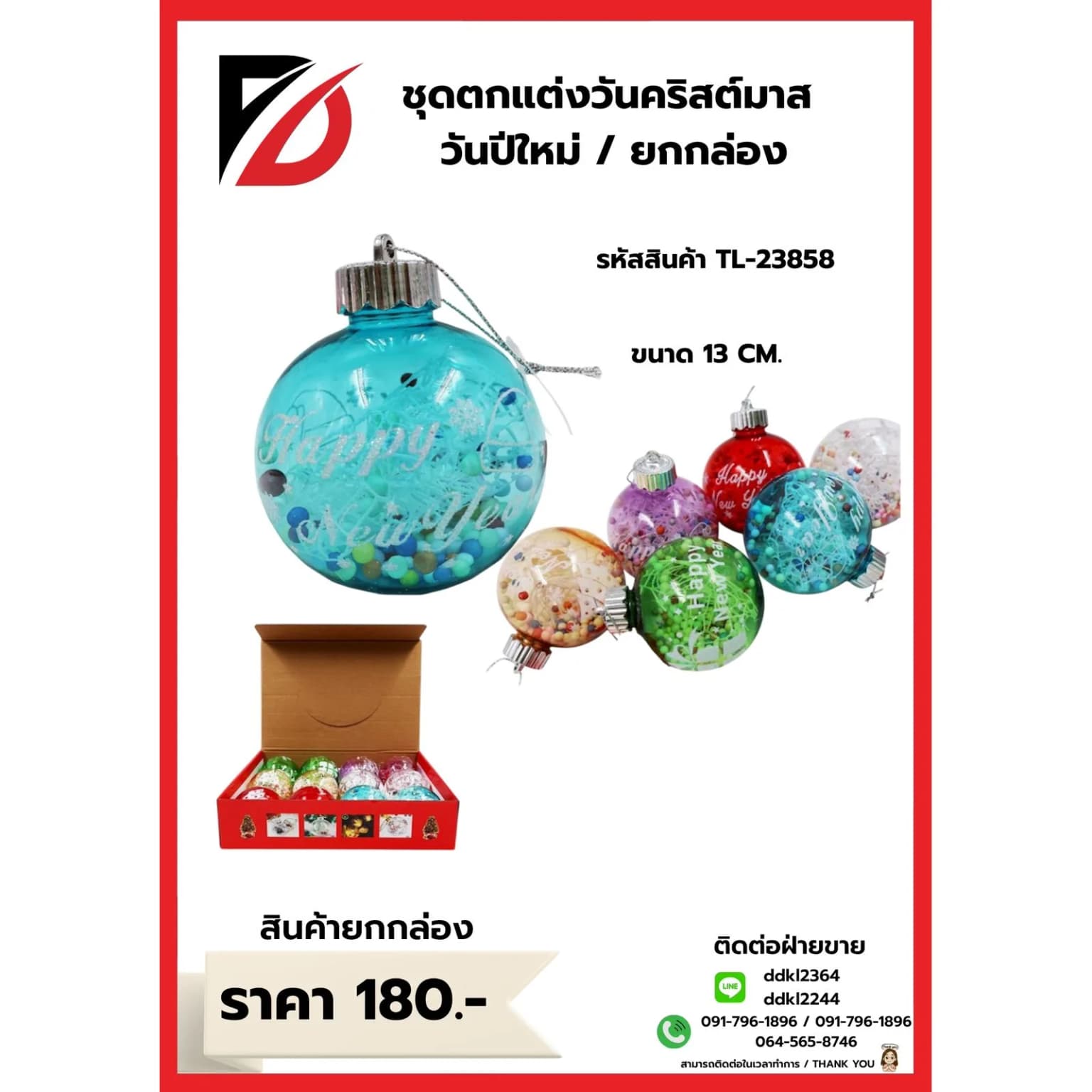 ชุดลูกบอลตกแต่งต้นคริสต์มาส (คละสีรุป happy new year) ขนาด 13 cm. 1