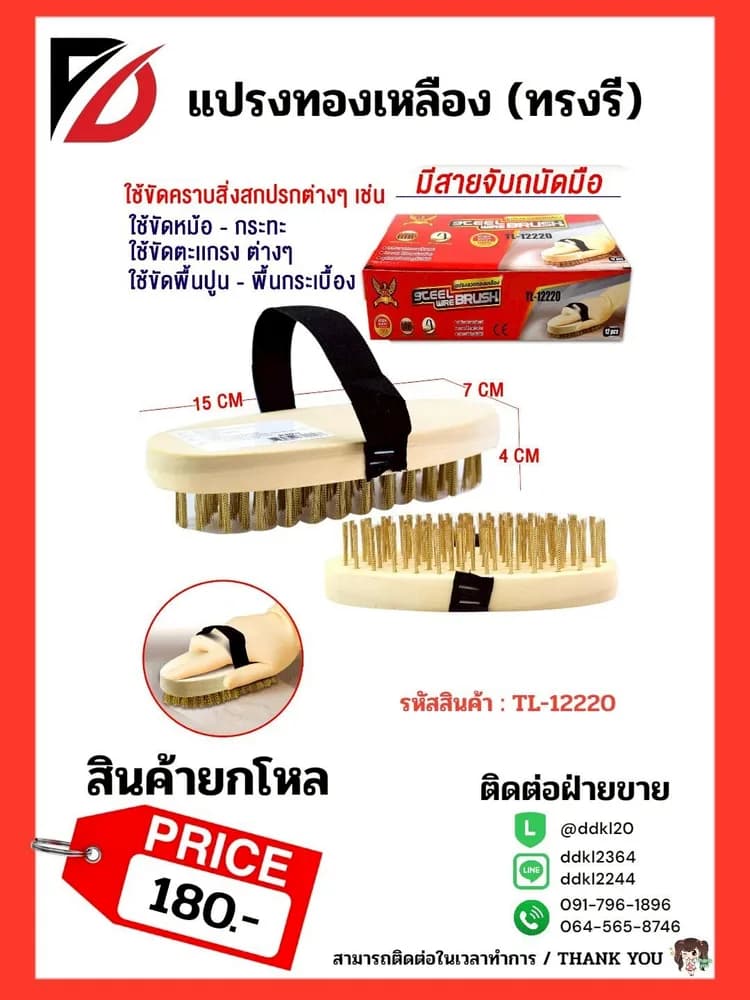 แปรงทองเหลือง (ทรงรี) TL 1