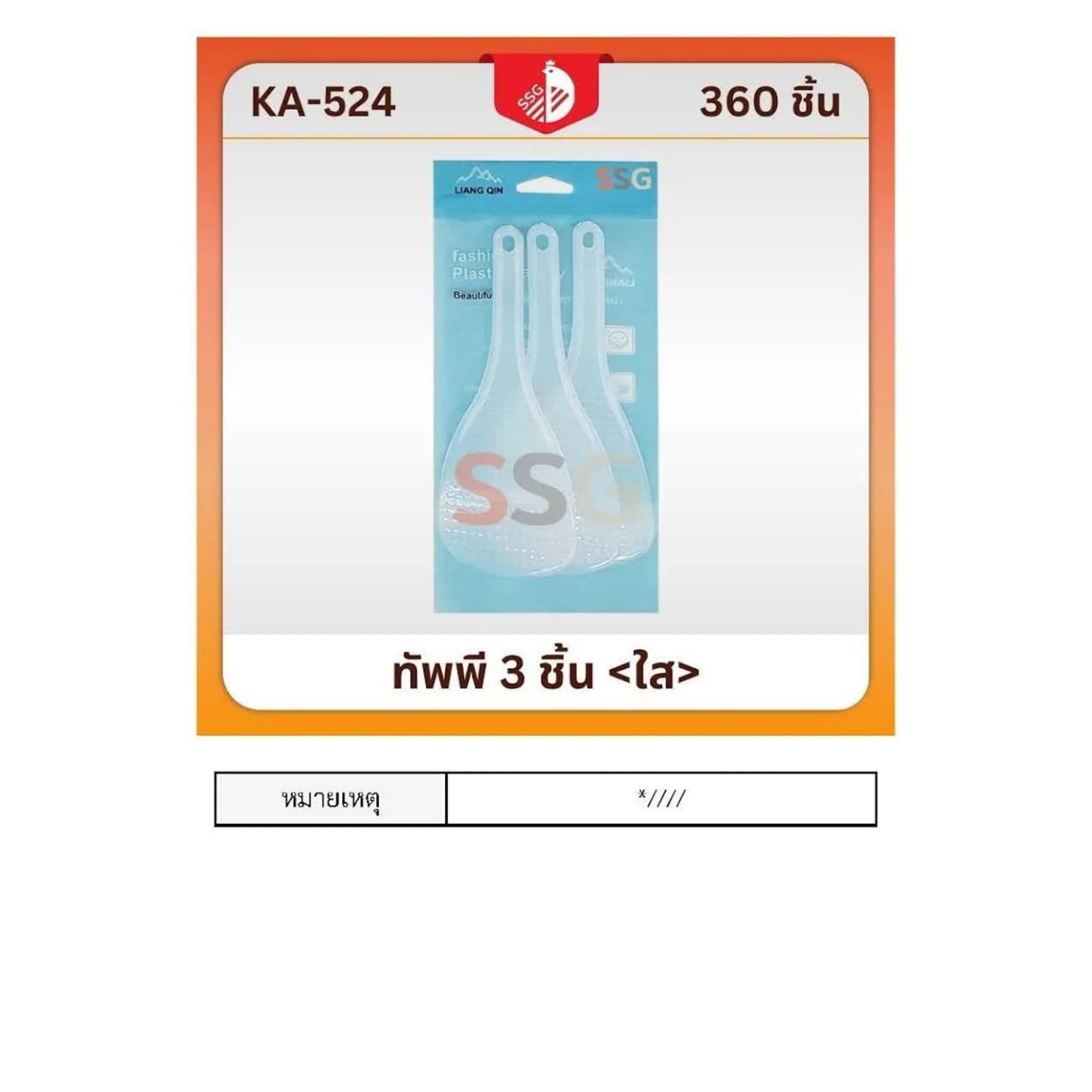 ทัพพี3ชิ้น19ซม(ใส) 1
