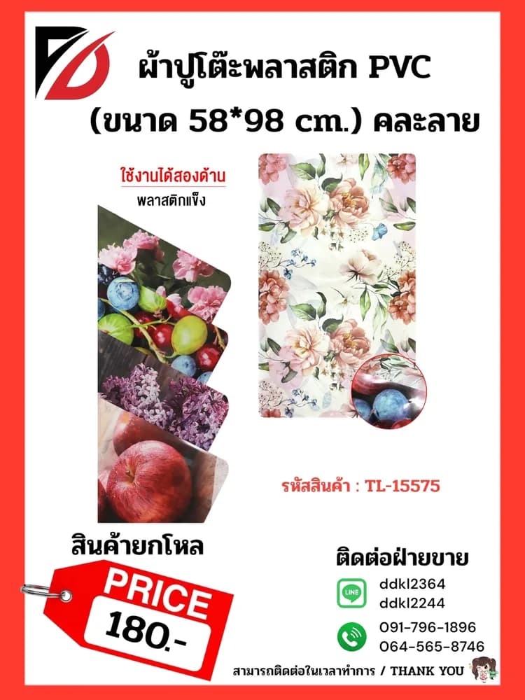 ผ้าปูโต๊ะพลาสติก (PVC) ขนาด 60*90cm. คละลาย 1