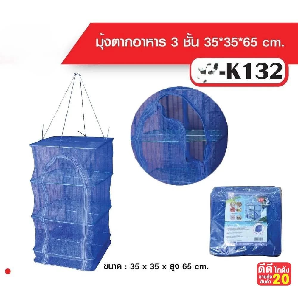 มุ้งตากอาหาร 35*35*63 1