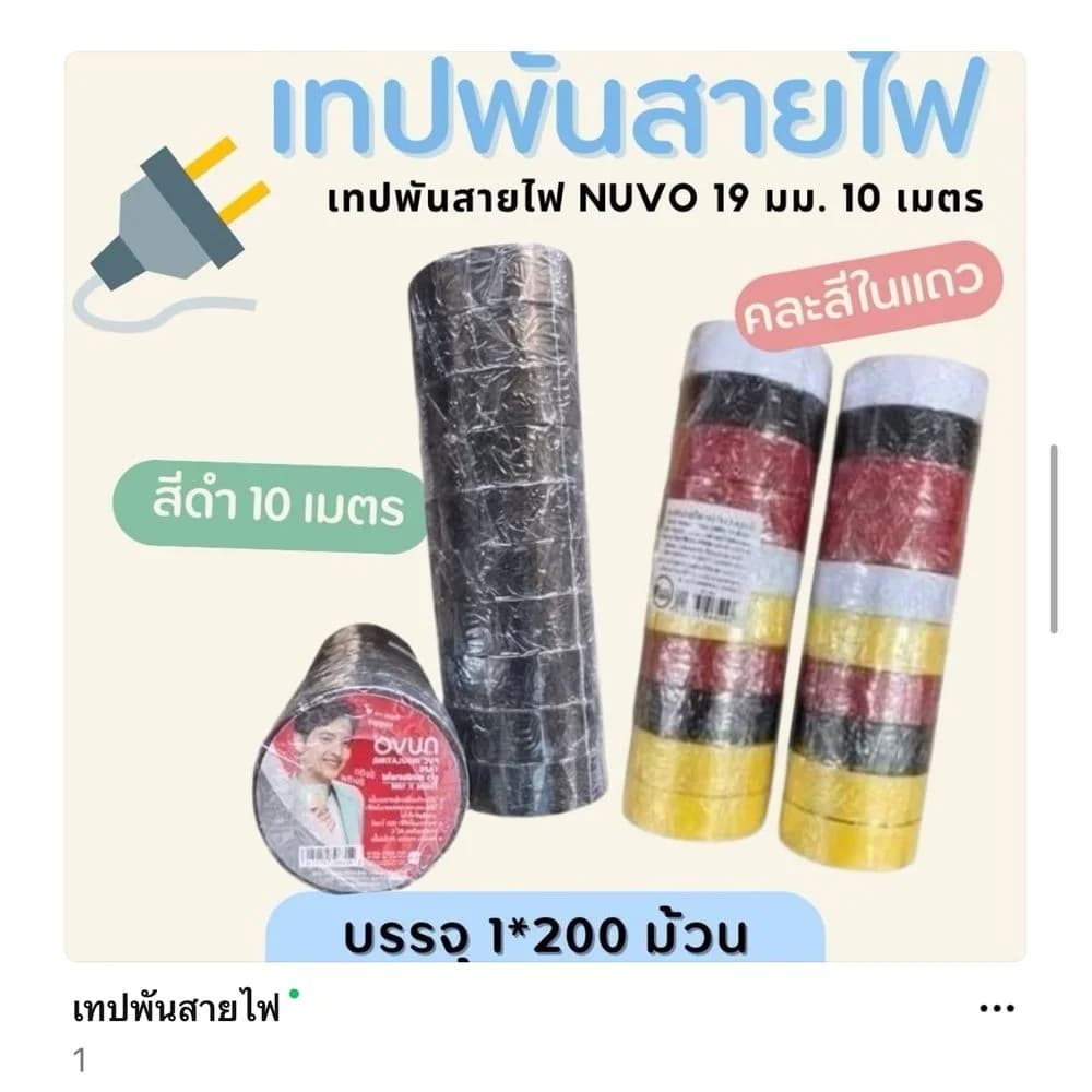เทปพันสายไฟดำ Nuvo (19mm*10m) แถว 1