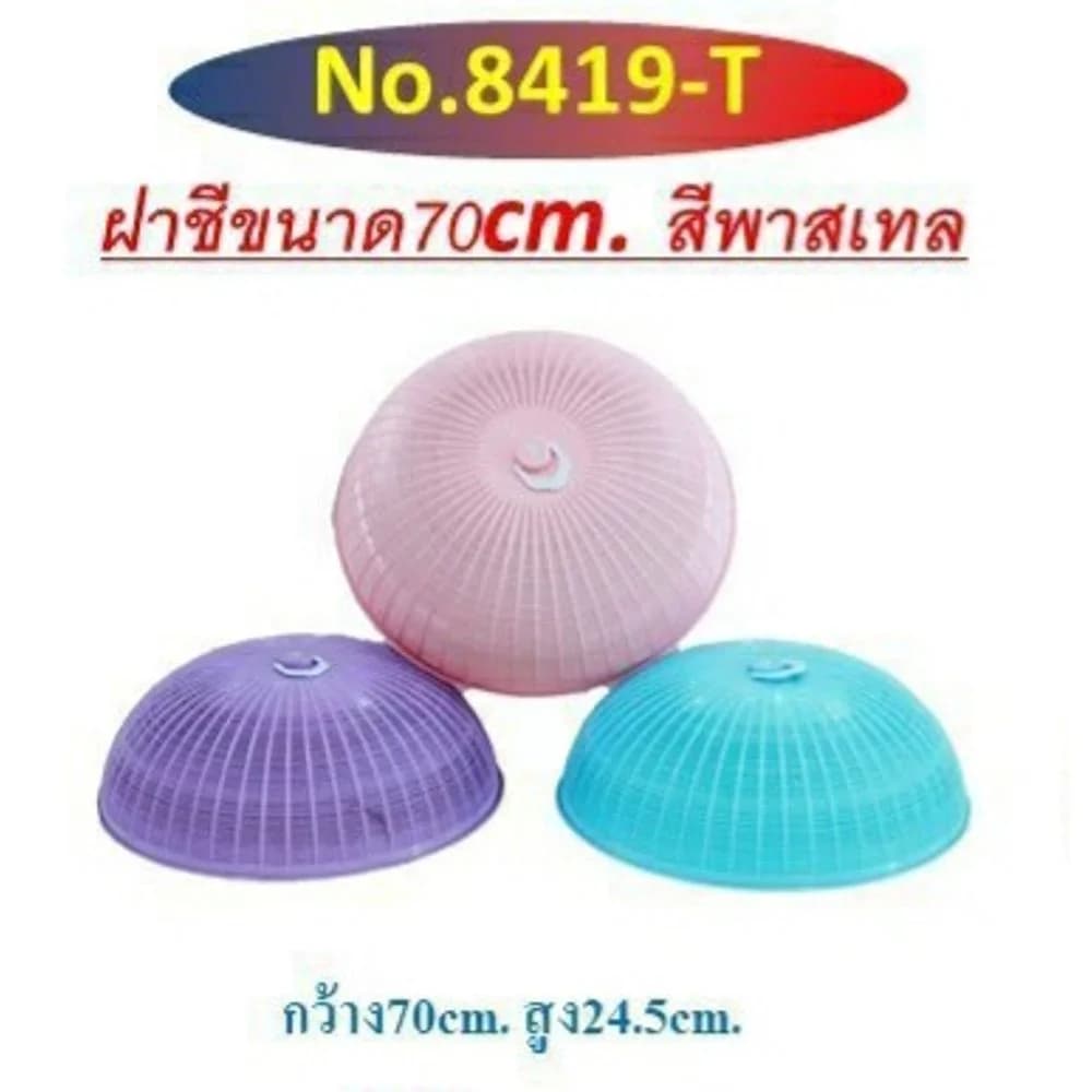 ฝาชียักษ์ ขนาด 70cm. (สีพลาสเทล) 8419-T 1