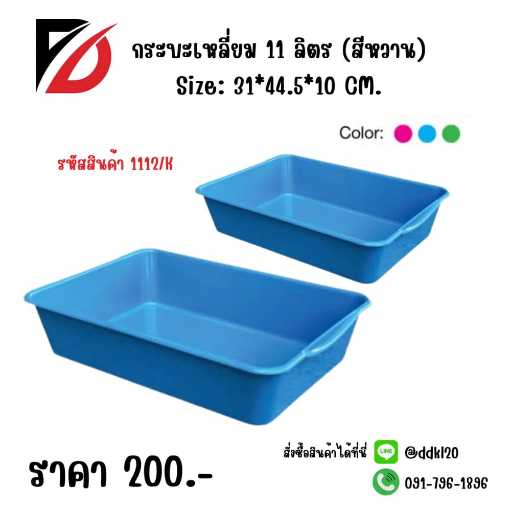 กระบะเหลี่ยม 11 ลิตร (สีหวาน) 1