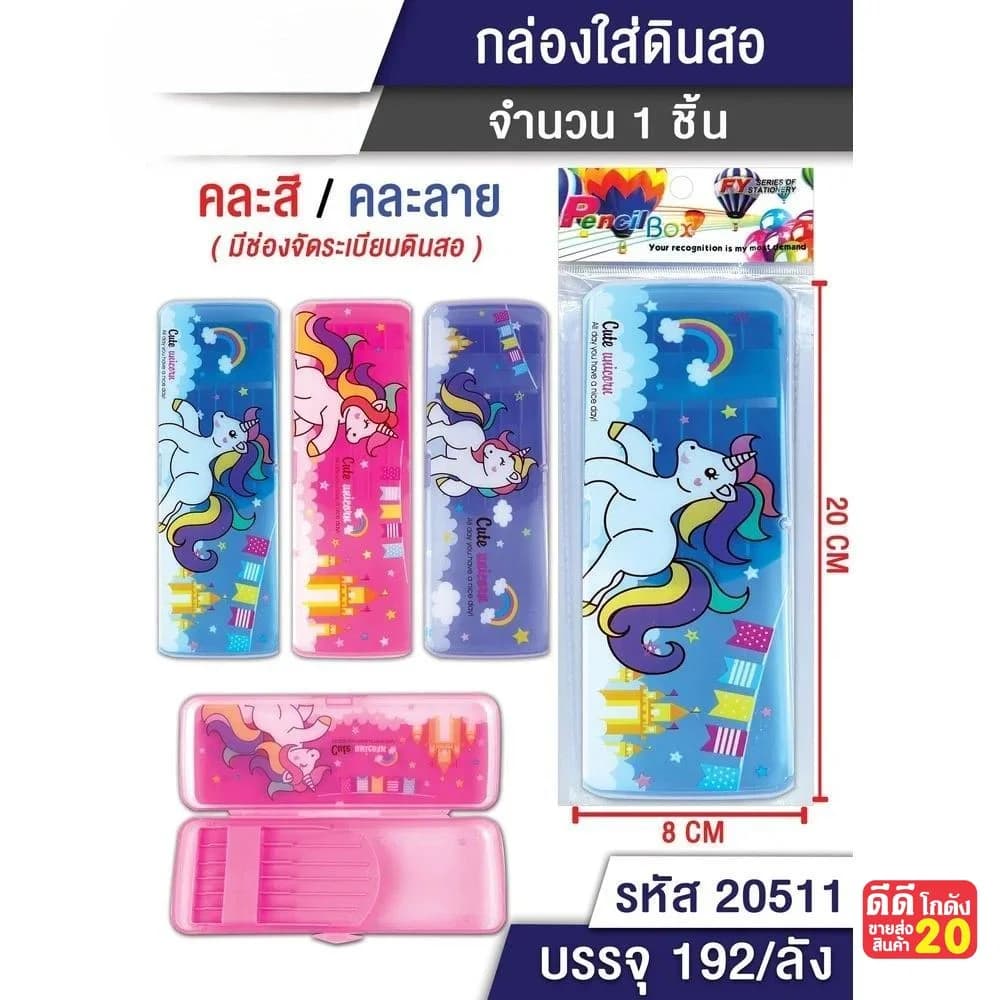 กล่องดินสอพลาสติก (คละสี) ลายยูนิคอน 1