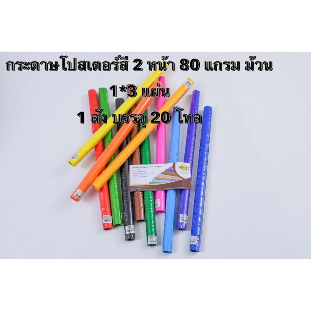 กระดาษโปสเตอร์สี 2 หน้า 80 แกรม 52*77 ซม. 1