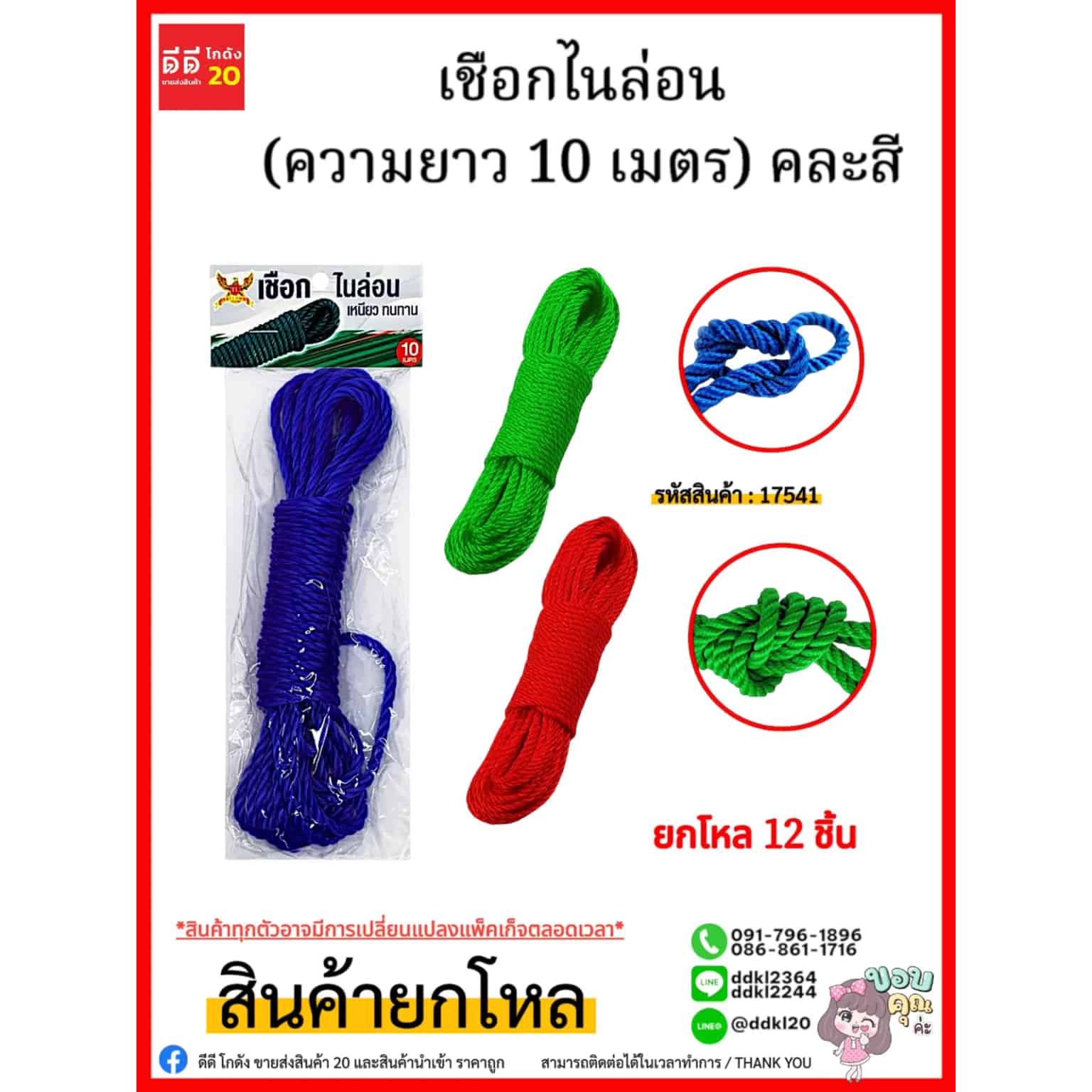 เชือกไนล่อน (ความยาว 10 เมตร) คละสี