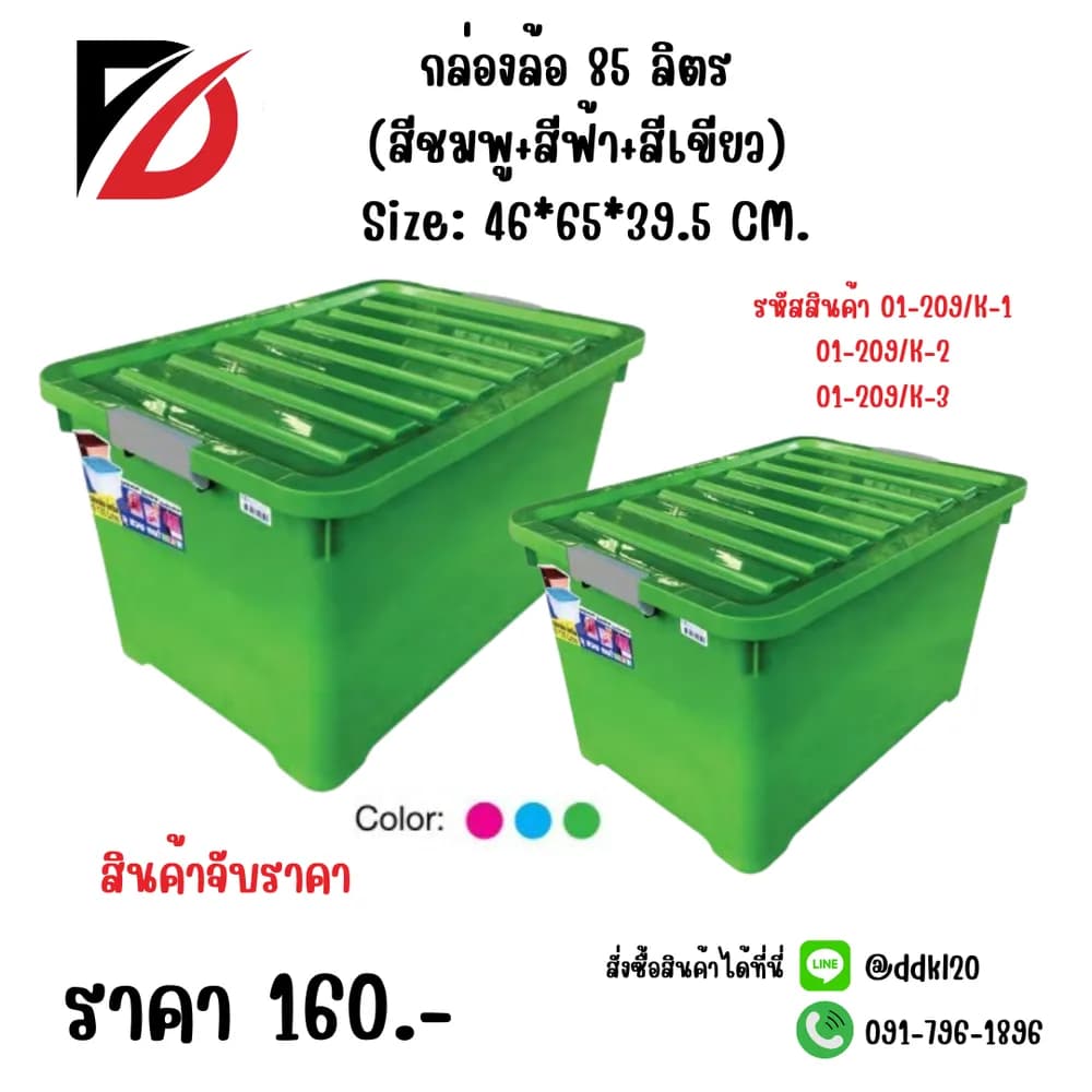 กล่องล้อ 85 ลิตร (สีเขียว) 1