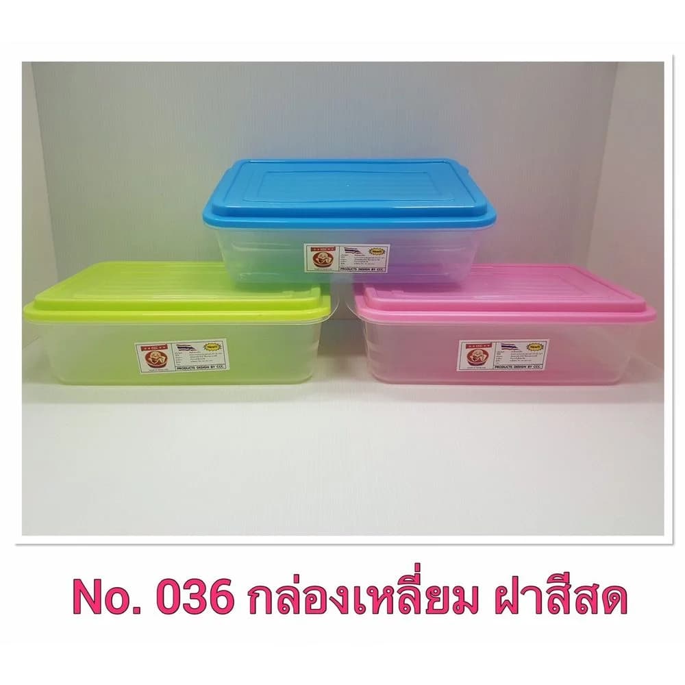 กล่องเหลี่ยม (ตัวใส+ฝาสีสด) 1