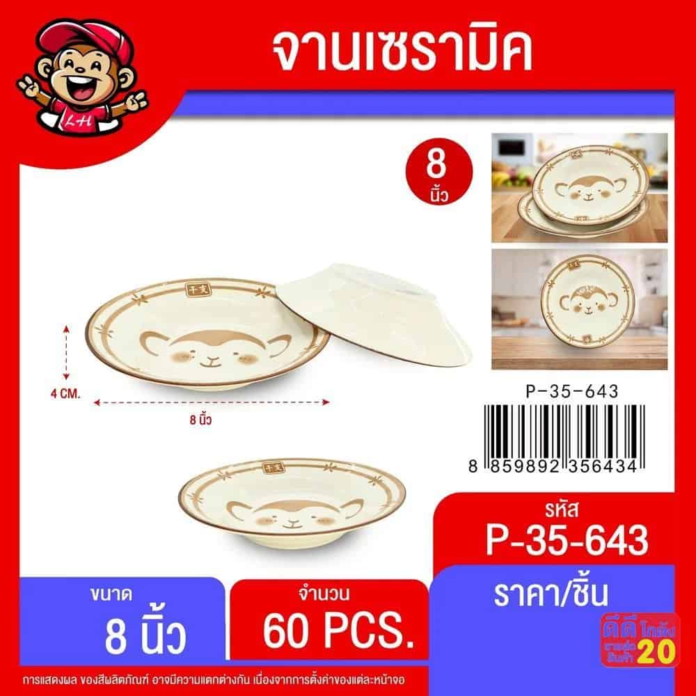 จานเซรามิค 8 นิ้ว (คละแบบ/คละลาย)