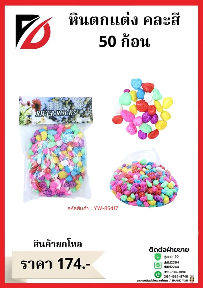 หินตกแต่ง (ขนาด 500 กรัม) คละสีอ่อน 1