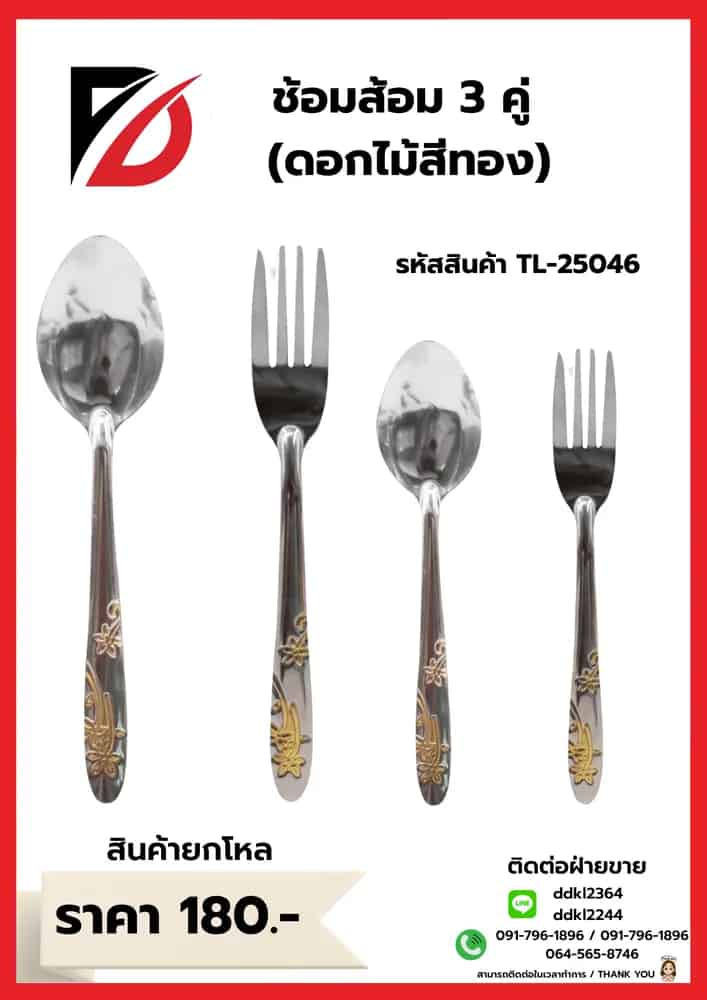 ช้อน+ส้อม (ลายดอกไม้สีทอง) 3 คู่