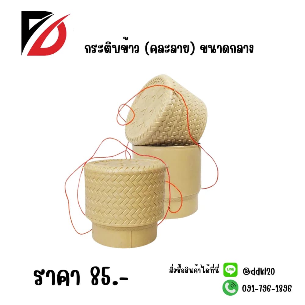กระติบข้าว (คละลาย) ไซต์กลาง 1