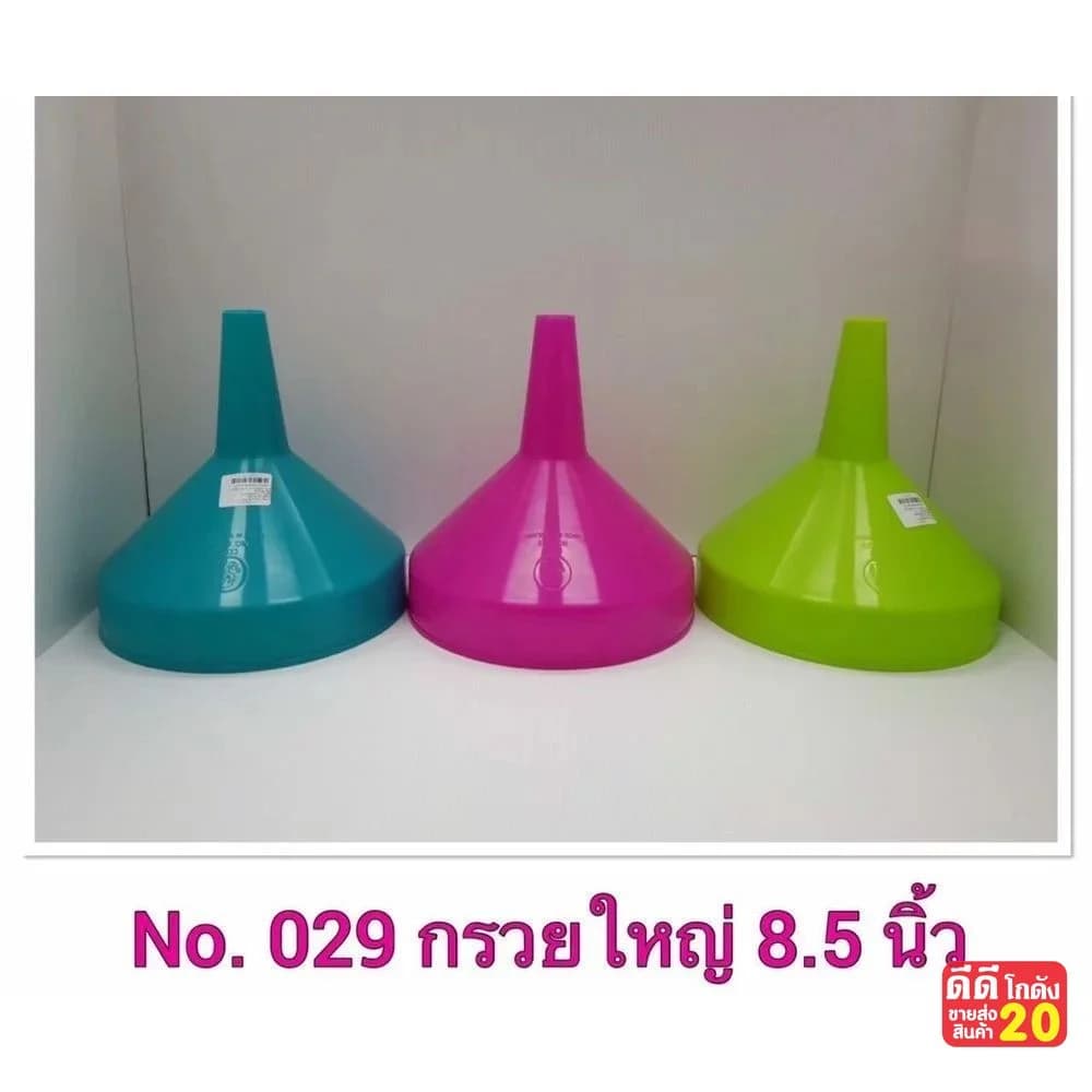 กรวยใหญ่ 8.5 นิ้ว (คละสีสด) 1